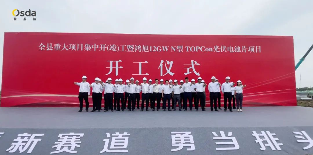 12GW N-type TOPcon cell project-Yancheng Osda new energy production base groundbreaking ceremony was held grandly!