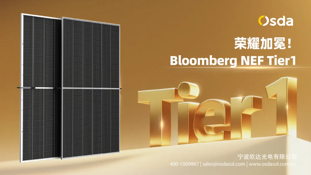 Retained its strong ranking! OSDA SOLAR remains firmly among BloombergNEF Tier 1 PV module manufacturers