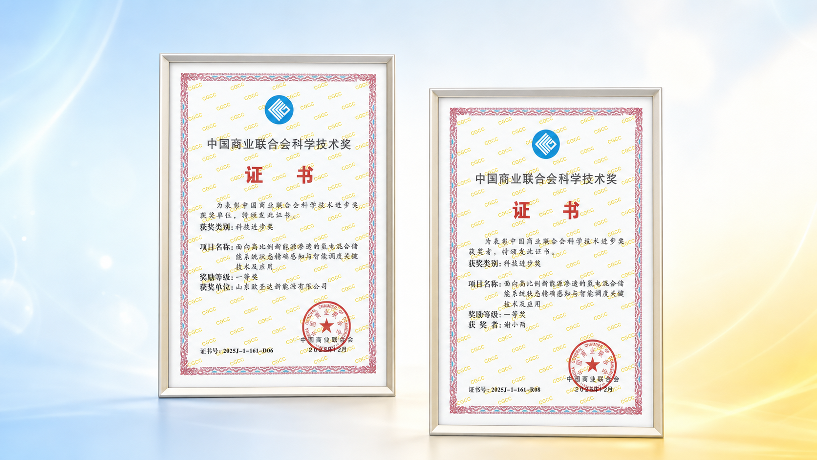 Osda Group Wins Two Science and Technology Progress Awards from China General Chamber of Commerce